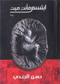 ابتسم فأنت ميت